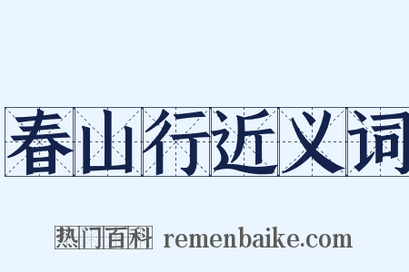 春山行近义词是什么意思的图片
